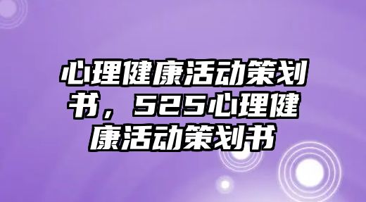 心理健康活動(dòng)策劃書，525心理健康活動(dòng)策劃書