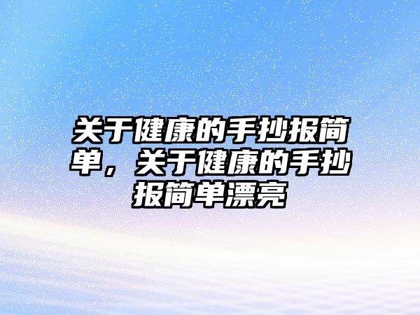 關于健康的手抄報簡單，關于健康的手抄報簡單漂亮