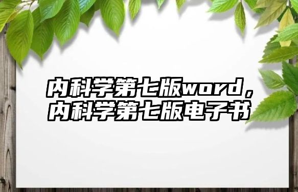 內(nèi)科學(xué)第七版word，內(nèi)科學(xué)第七版電子書