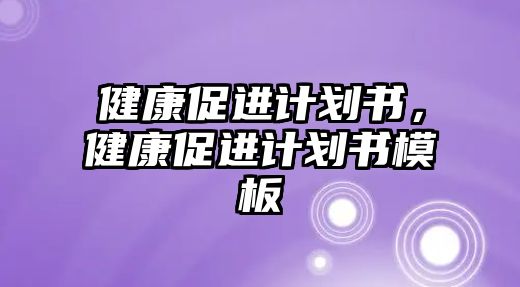 健康促進計劃書，健康促進計劃書模板