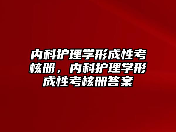 內(nèi)科護理學形成性考核冊，內(nèi)科護理學形成性考核冊答案