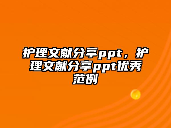 護理文獻分享ppt，護理文獻分享ppt優(yōu)秀范例