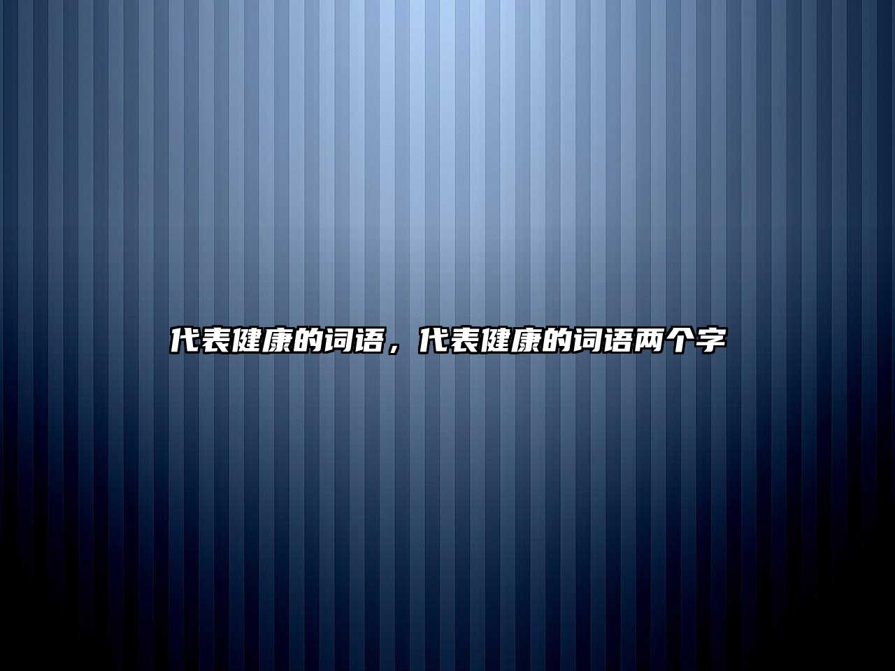 代表健康的詞語，代表健康的詞語兩個字