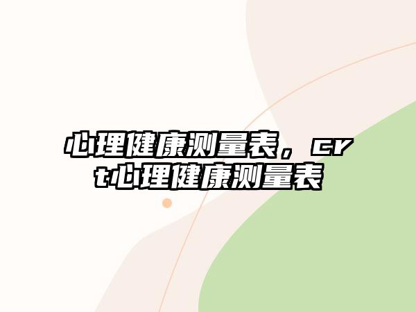 心理健康測(cè)量表，crt心理健康測(cè)量表