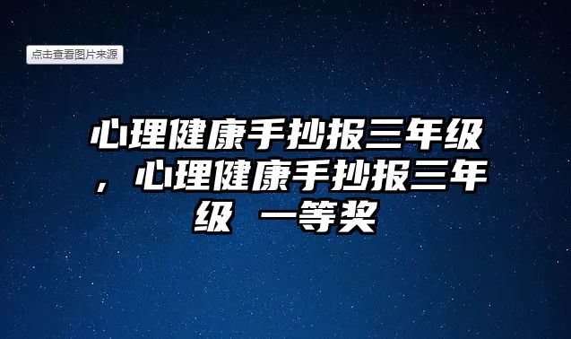 心理健康手抄報三年級，心理健康手抄報三年級 一等獎