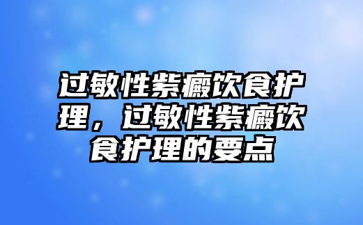 過敏性紫癜飲食護理，過敏性紫癜飲食護理的要點