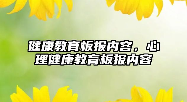 健康教育板報(bào)內(nèi)容，心理健康教育板報(bào)內(nèi)容