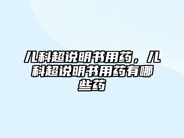 兒科超說明書用藥，兒科超說明書用藥有哪些藥