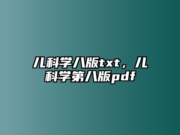 兒科學八版txt，兒科學第八版pdf