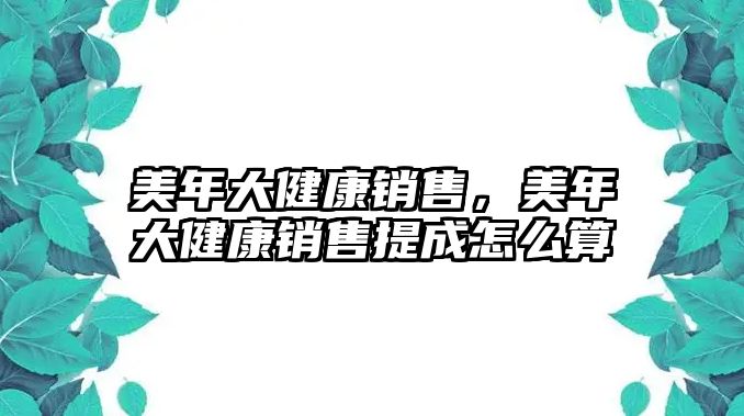 美年大健康銷售，美年大健康銷售提成怎么算