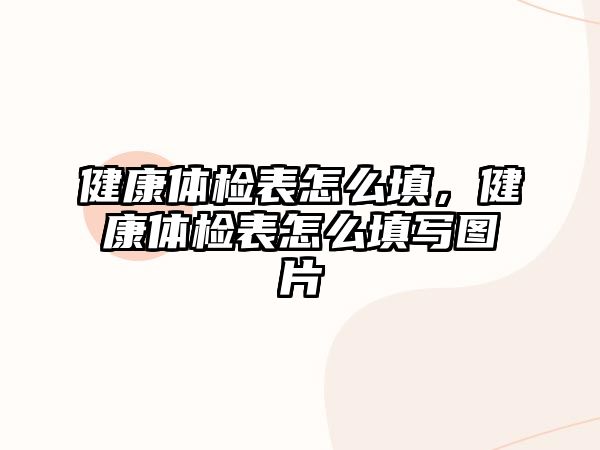 健康體檢表怎么填，健康體檢表怎么填寫圖片