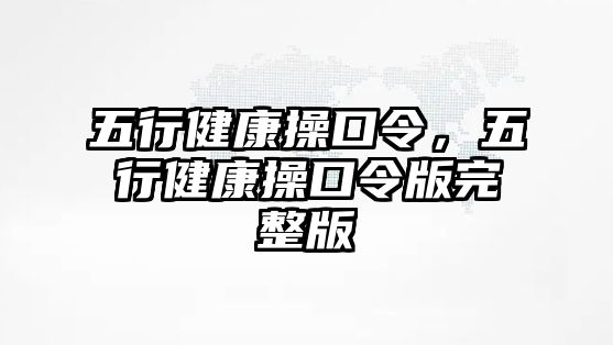 五行健康操口令，五行健康操口令版完整版