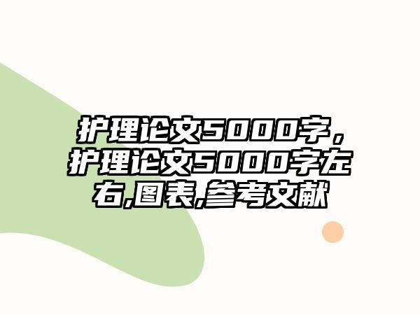 護理論文5000字，護理論文5000字左右,圖表,參考文獻