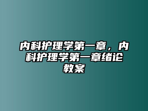 內(nèi)科護(hù)理學(xué)第一章，內(nèi)科護(hù)理學(xué)第一章緒論教案