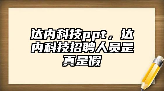 達內(nèi)科技ppt，達內(nèi)科技招聘人員是真是假