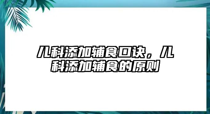 兒科添加輔食口訣，兒科添加輔食的原則