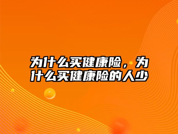 為什么買健康險，為什么買健康險的人少