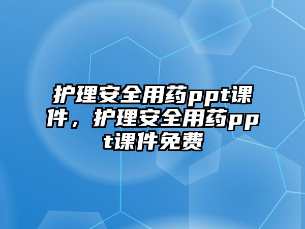 護理安全用藥ppt課件，護理安全用藥ppt課件免費