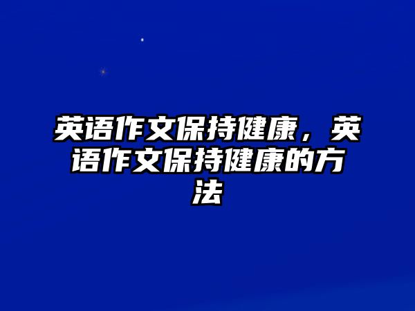 英語作文保持健康，英語作文保持健康的方法