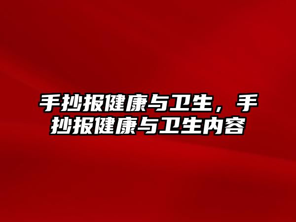 手抄報健康與衛(wèi)生，手抄報健康與衛(wèi)生內容