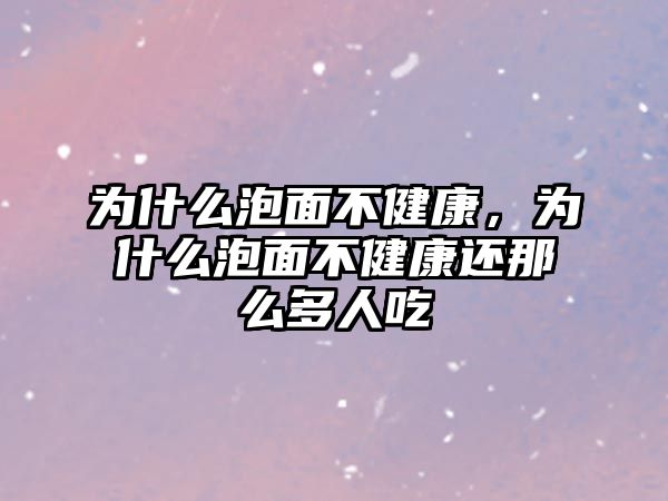 為什么泡面不健康，為什么泡面不健康還那么多人吃