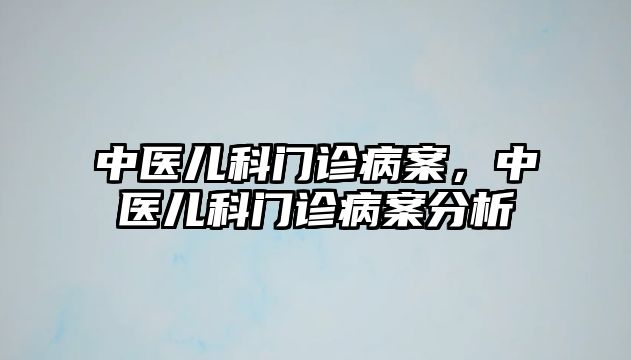 中醫(yī)兒科門診病案，中醫(yī)兒科門診病案分析