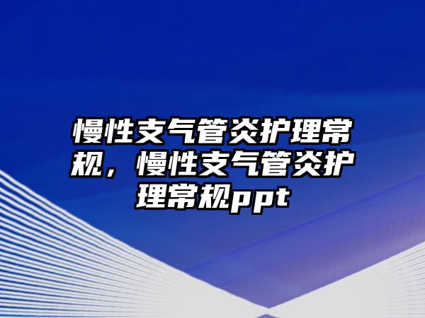 慢性支氣管炎護理常規(guī)，慢性支氣管炎護理常規(guī)ppt