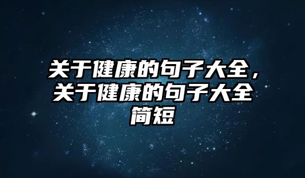 關(guān)于健康的句子大全，關(guān)于健康的句子大全簡短