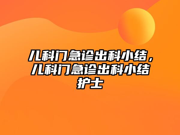 兒科門急診出科小結(jié)，兒科門急診出科小結(jié)護(hù)士