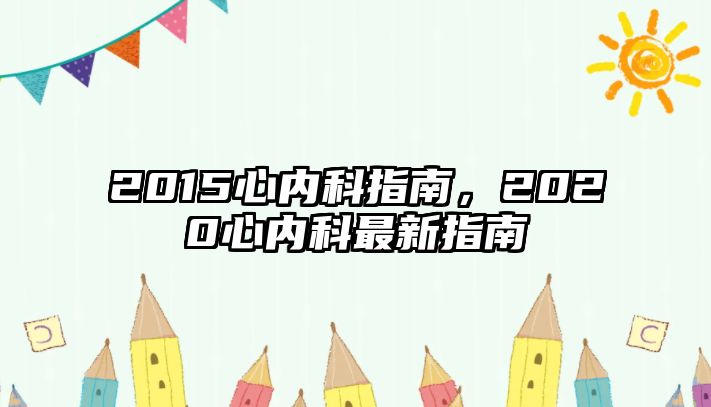 2015心內(nèi)科指南，2020心內(nèi)科最新指南