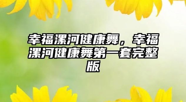 幸福漯河健康舞，幸福漯河健康舞第一套完整版