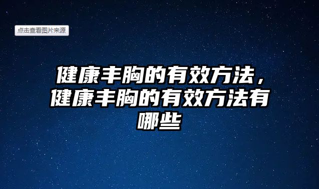 健康豐胸的有效方法，健康豐胸的有效方法有哪些