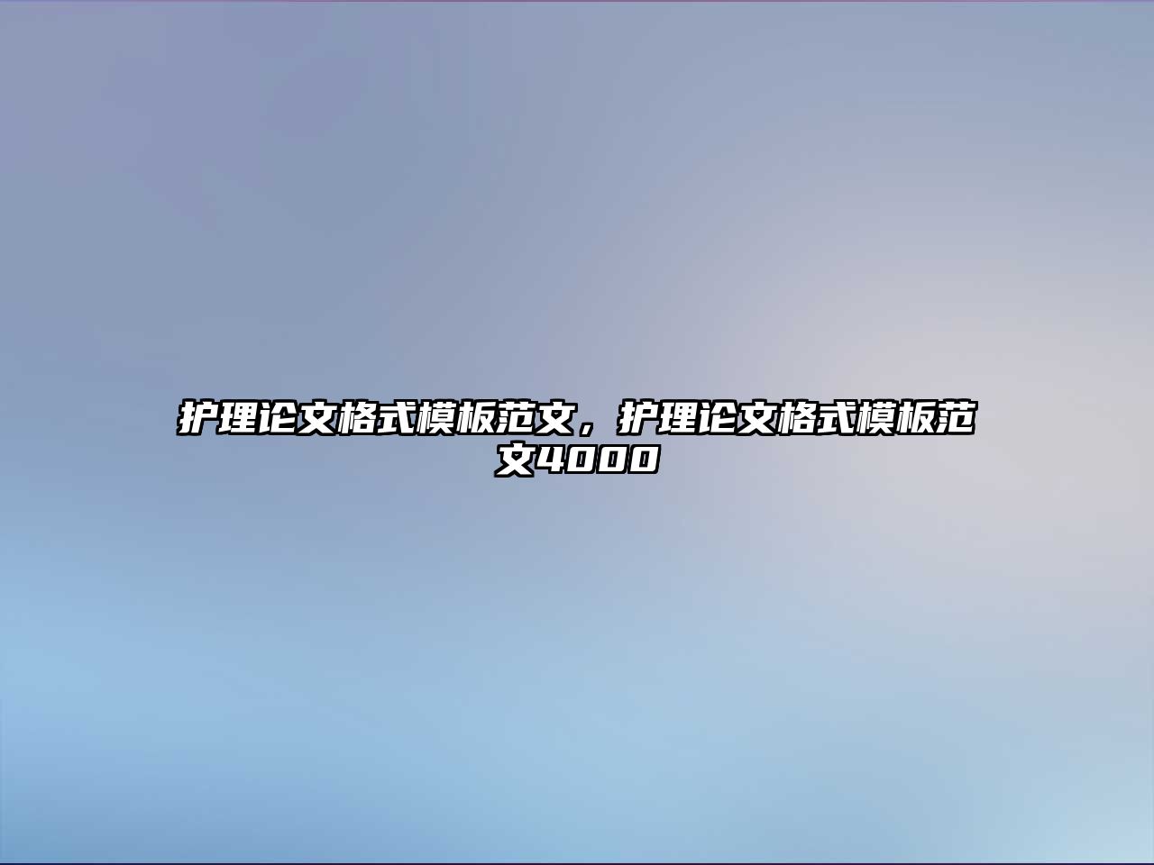 護理論文格式模板范文，護理論文格式模板范文4000