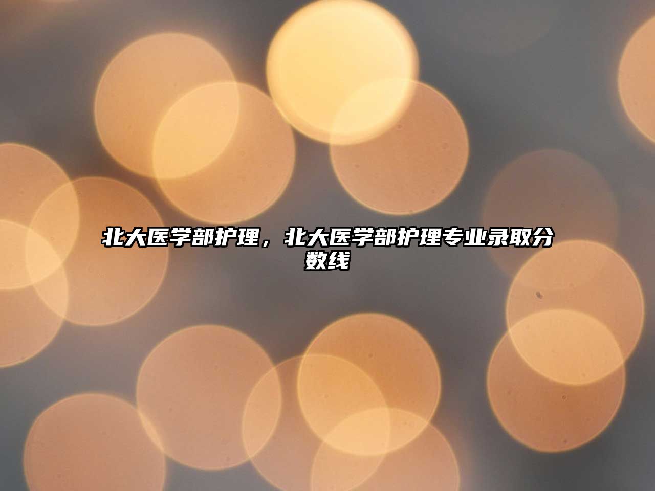 北大醫(yī)學(xué)部護(hù)理，北大醫(yī)學(xué)部護(hù)理專業(yè)錄取分?jǐn)?shù)線