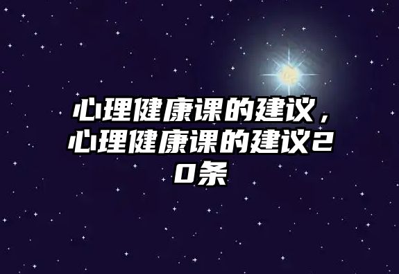 心理健康課的建議，心理健康課的建議20條