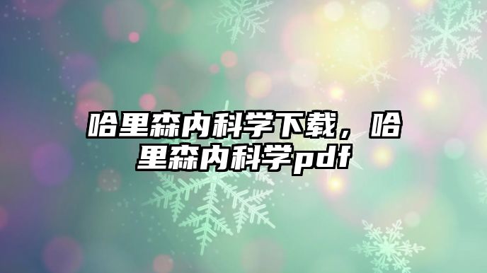 哈里森內(nèi)科學(xué)下載，哈里森內(nèi)科學(xué)pdf