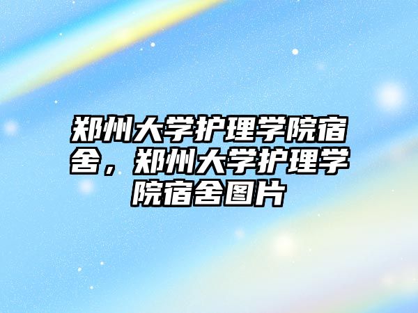 鄭州大學護理學院宿舍，鄭州大學護理學院宿舍圖片