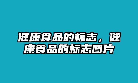 健康食品的標(biāo)志，健康食品的標(biāo)志圖片