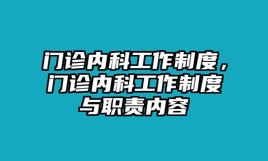 門診內(nèi)科工作制度，門診內(nèi)科工作制度與職責(zé)內(nèi)容