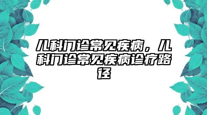 兒科門診常見疾病，兒科門診常見疾病診療路徑