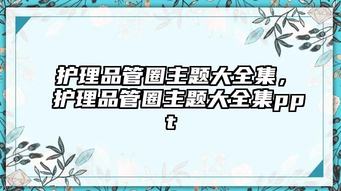 護理品管圈主題大全集，護理品管圈主題大全集ppt