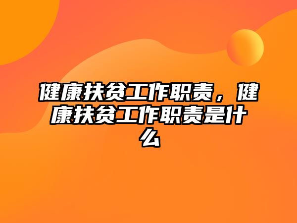 健康扶貧工作職責(zé)，健康扶貧工作職責(zé)是什么