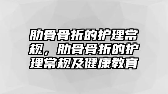 肋骨骨折的護(hù)理常規(guī)，肋骨骨折的護(hù)理常規(guī)及健康教育