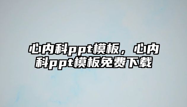 心內(nèi)科ppt模板，心內(nèi)科ppt模板免費下載