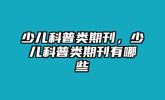 少兒科普類期刊，少兒科普類期刊有哪些