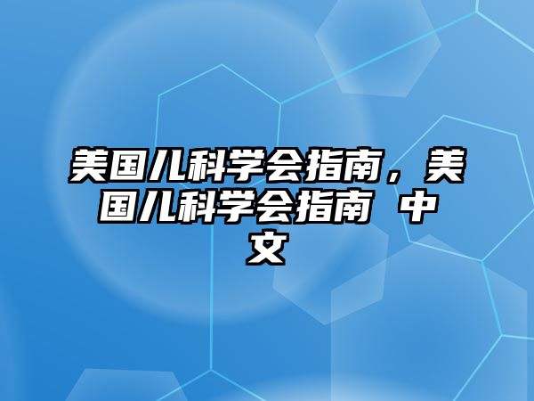 美國兒科學(xué)會指南，美國兒科學(xué)會指南 中文