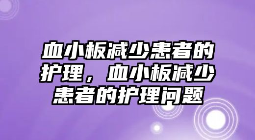 血小板減少患者的護(hù)理，血小板減少患者的護(hù)理問題