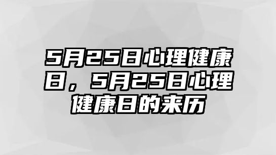 5月25日心理健康日，5月25日心理健康日的來歷