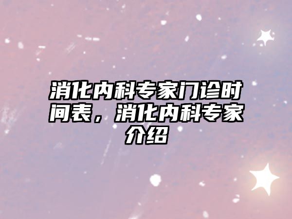 消化內科專家門診時間表，消化內科專家介紹