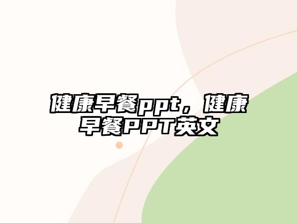 健康早餐ppt，健康早餐PPT英文